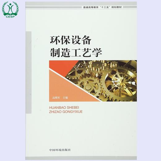 环保设备制造工艺学 普通高等教育"十三五"规划教材 高明军 环境保护 9787511127167 商品图1