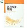 环境统计基础 全国环境统计培训系列教材 环境保护 9787511126283 商品缩略图0