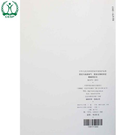 HJ 675-2013 代替 GB/T 13906-1992 固定污染源排气 氮氧化物的测定 酸碱滴定法 环境保护 135111302 商品图2