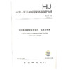 HJ2.3-2018 环境影响评价技术导则 地表水环境 环境保护标准 环境出版集团 商品缩略图1