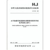 HJ/T 356－2007水污染源在线监测系统数据有效性判别技术规范（试行）  1380209124 商品缩略图0
