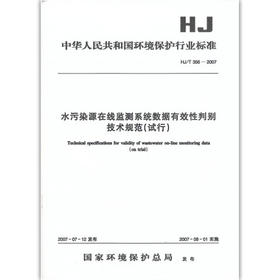 HJ/T 356－2007水污染源在线监测系统数据有效性判别技术规范（试行）  1380209124