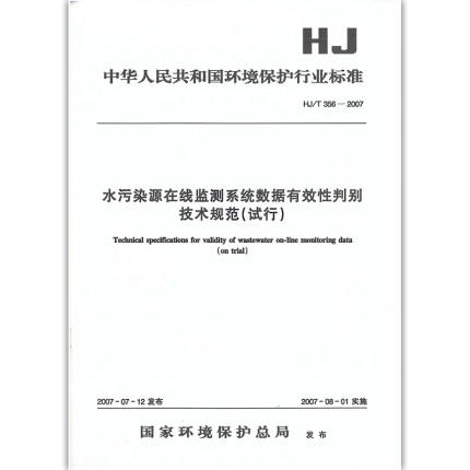 HJ/T 356－2007水污染源在线监测系统数据有效性判别技术规范（试行）  1380209124 商品图0