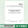 HJ 937-2017排污许可证申请与核发技术规范有色金属工业-钴冶炼 937 国家环境保护标准  国标GB环境保护 135111667 商品缩略图0