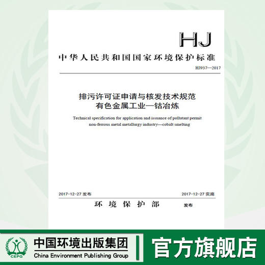 HJ 937-2017排污许可证申请与核发技术规范有色金属工业-钴冶炼 937 国家环境保护标准  国标GB环境保护 135111667 商品图0