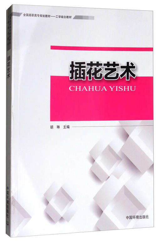 插花艺术  花艺插花教程书籍入门 插花基础、插花实战、花店经营、插花赏析 零基础学花艺插花素材大全教材书花艺师 商品图2