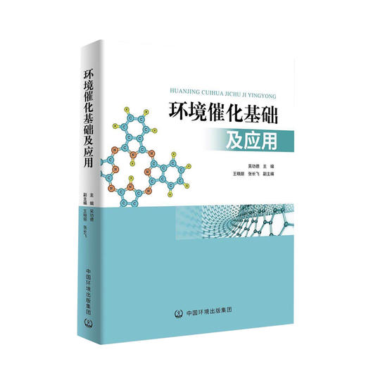 环境催化基础及应用 9787511140821 吴功德 中国环境出版集团 环境催化的基础理论 环境催化基础知识 商品图1