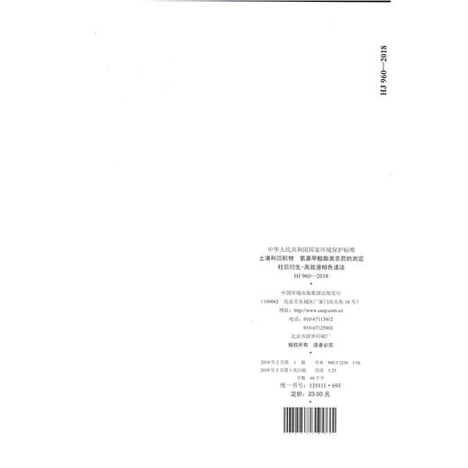 HJ 960-2018土壤和沉积物  氨基甲酸酯类农药的测定  柱后衍生-高效液相色谱法  135111693 商品图1