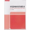环境影响评价基础技术 商品缩略图0