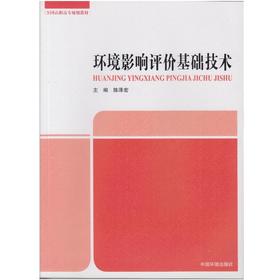 环境影响评价基础技术