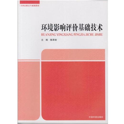 环境影响评价基础技术 商品图0