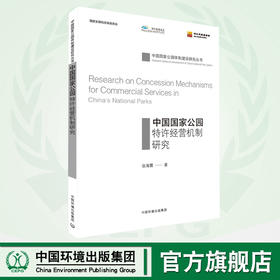 中国国家公园特许经营机制研究  	 9787511136770
