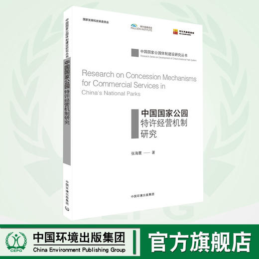 中国国家公园特许经营机制研究  	 9787511136770 商品图0
