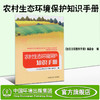 农村生态环境保护知识手册 生态文明宣传手册   9787511136312   6·5环境日公众普法宣传资料 商品缩略图1