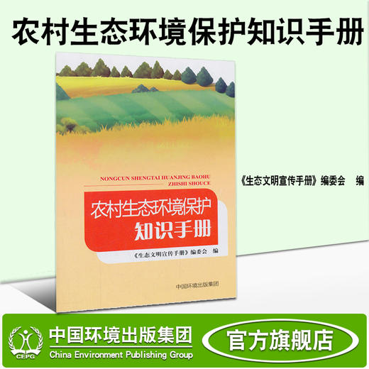 农村生态环境保护知识手册 生态文明宣传手册   9787511136312   6·5环境日公众普法宣传资料 商品图1