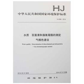 HJ698-2014 水质 百菌清和溴氰菊酯的测定 气相色谱法 国家标准国标GB环境保护部环境科学中国环境出版社 135111333