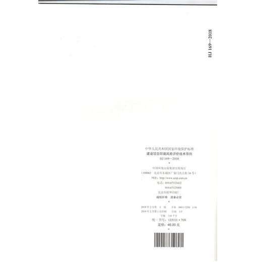 建设项目环境风险评价技术导则 HJ 169—2018  135111709 商品图2