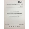 HJ478-2009水质 多环芳烃的测定液液萃取和固相萃取高效液相色谱法中国环境出版社 商品缩略图1