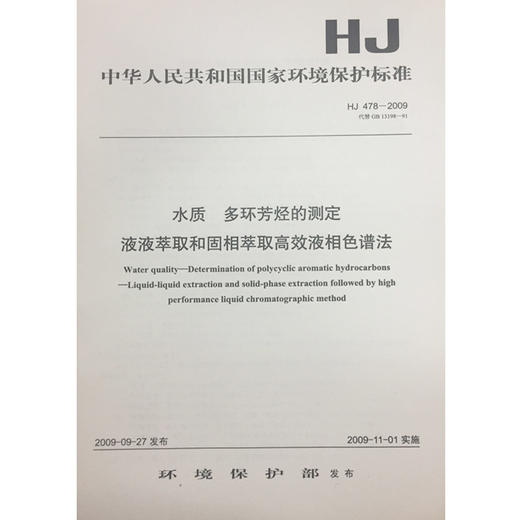 HJ478-2009水质 多环芳烃的测定液液萃取和固相萃取高效液相色谱法中国环境出版社 商品图1