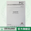 HJ 682-2014 污染场地术语 国家标准 国标 GB 环境保护 135111358 商品缩略图0