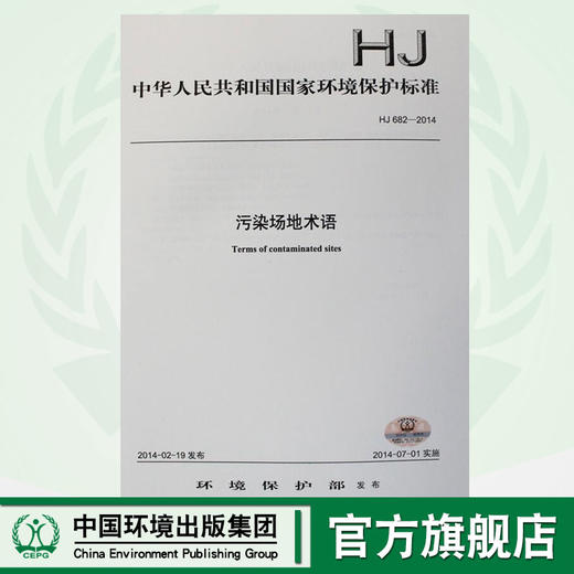 HJ 682-2014 污染场地术语 国家标准 国标 GB 环境保护 135111358 商品图0