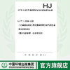 HJ 77.1-2008-水质 二囗英类的测定 同位素稀释高分辨气相色谱-高分辨质谱法 1380209237 商品缩略图0