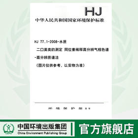 HJ 77.1-2008-水质 二囗英类的测定 同位素稀释高分辨气相色谱-高分辨质谱法 1380209237