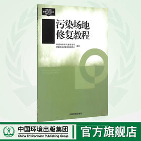 污染场地修复教程 危险废物管理与处理处置技术丛书 环保部污染防治司 环境保护 9787511119384