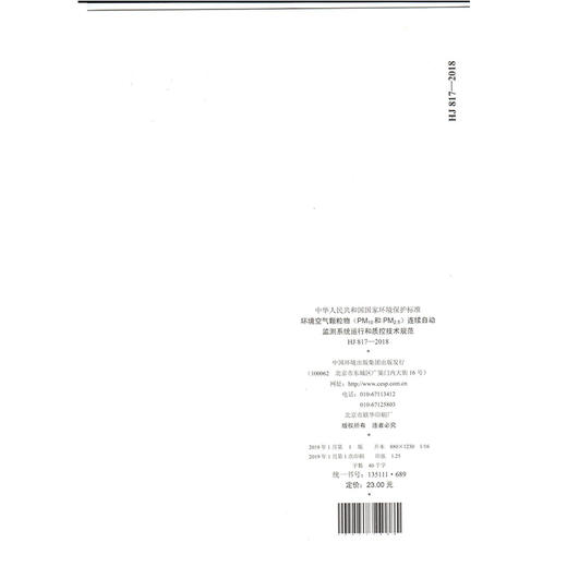 HJ 817-2018环境空气颗粒物（PM10和PM2.5）连续自动监测系统运行和质控技术规范   135111689  中国环境 商品图2