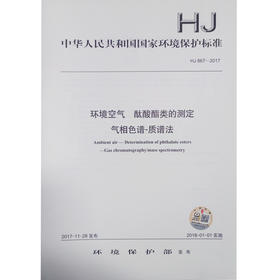 HJ867-2017 环境空气 酞酸酯类的测定 气相色谱-质谱法