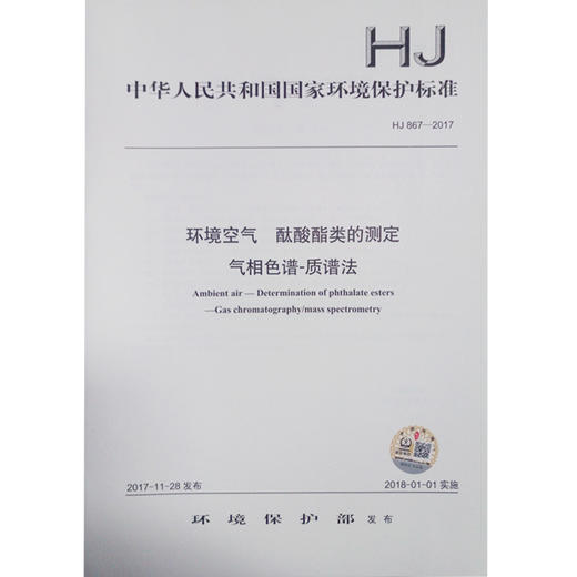 HJ867-2017 环境空气 酞酸酯类的测定 气相色谱-质谱法 商品图0