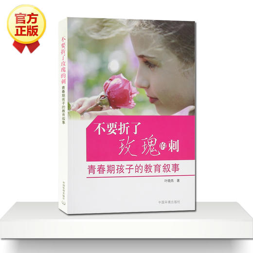 不要折了玫瑰的刺（青春期孩子的教育叙事）家庭教育孩子书籍畅销书 青春期男孩女孩教育书籍亲子育儿父母必读图书 商品图1