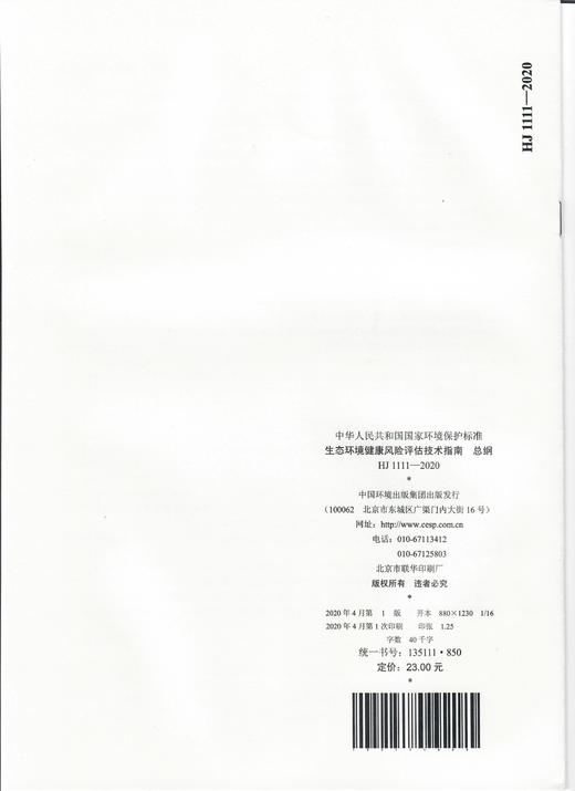 生态环境健康风险评估技术指南 总纲  HJ1111-2020     135111850 商品图2