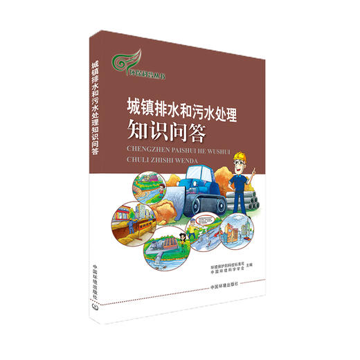 城镇排水和污水处理知识问答   9787511131393 商品图1