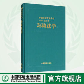 《中国环境百科全书》 选编本：环境法学 环境科普读物 环境保护图书 环境科学