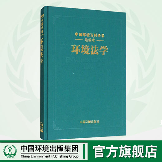 《中国环境百科全书》 选编本：环境法学 环境科普读物 环境保护图书 环境科学 商品图0