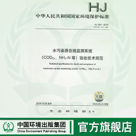 HJ354-2019  代替HJ/T 354-2007 HJ 354-2019 水污染源在线监测系统（CODCr、NH3-N等）验收技术规范 135111830