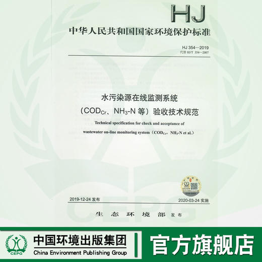 HJ354-2019  代替HJ/T 354-2007 HJ 354-2019 水污染源在线监测系统（CODCr、NH3-N等）验收技术规范 135111830 商品图0
