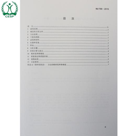 HJ 788-2016 水质 乙腈的测定 吹扫捕集/气相色谱法 国家标准 国标 GB 环境保护 135111461 商品图1