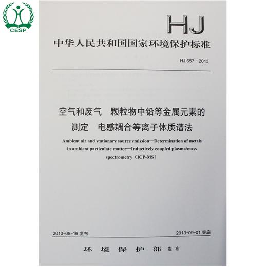 HJ 657-2013 空气和废气 颗粒物中铅等金属元素的测定 电感耦合等离子体质谱法GB环境保护中国环境出版社135111285 商品图1
