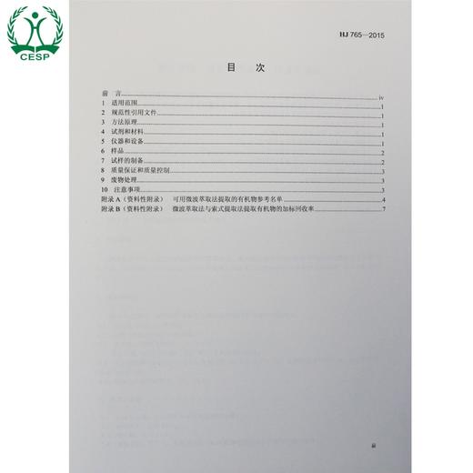 HJ 765-2015 固体废物 有机物的提取 微波萃取法 国家标准 国标 GB 环境保护 135111431 商品图1