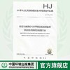 HJ 1013-2018固定污染源废气非甲烷总烃连续监测系统技术要求及检测方法   135111751 商品缩略图0