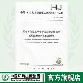 HJ 1013-2018固定污染源废气非甲烷总烃连续监测系统技术要求及检测方法   135111751