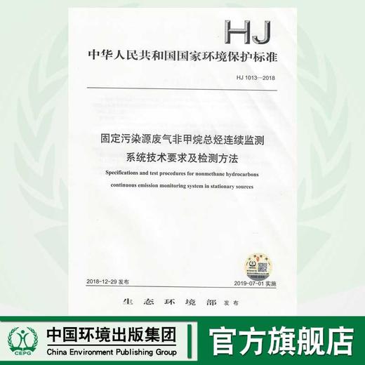 HJ 1013-2018固定污染源废气非甲烷总烃连续监测系统技术要求及检测方法   135111751 商品图0