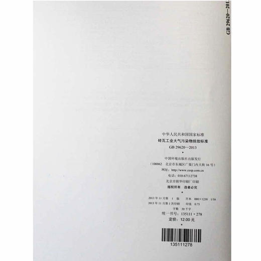 GB 29620-2013 砖瓦工业大气污染物排放标准 国家标准 国标 GB 环境科学 135111278 商品图2