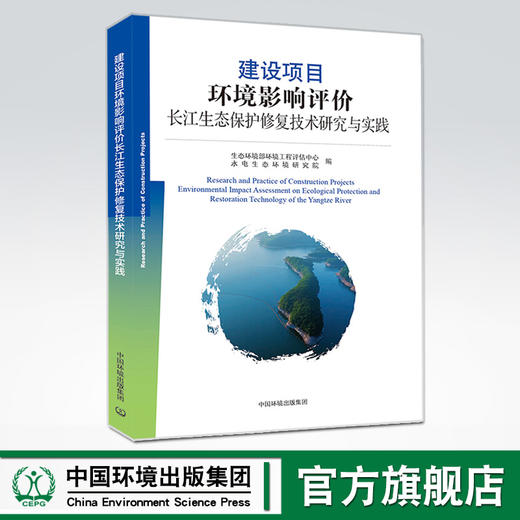 建设项目环境影响评价长江生态保护修复技术研究与实践 中国环境 生态环境部环境工程评估中心 水电生态环境研究院 商品图0
