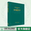 中国环境百科全书选编本-环境哲学   9787511141354 商品缩略图0