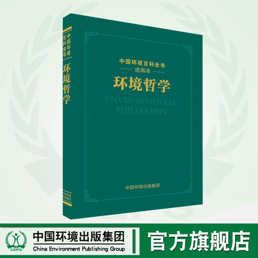 中国环境百科全书选编本-环境哲学   9787511141354 商品图0