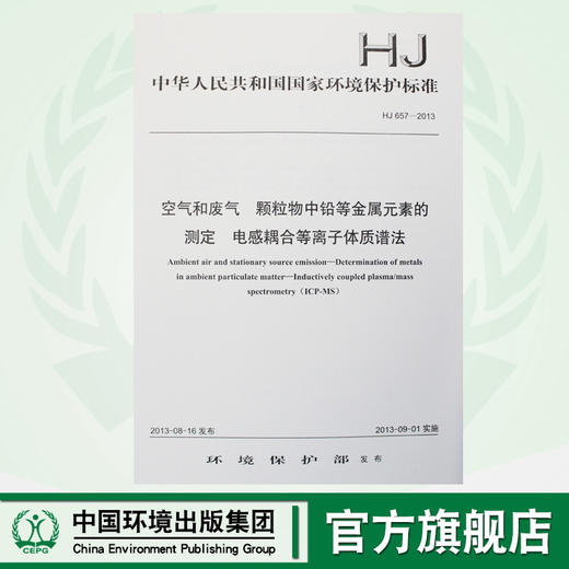 HJ 657-2013 空气和废气 颗粒物中铅等金属元素的测定 电感耦合等离子体质谱法GB环境保护中国环境出版社135111285 商品图0