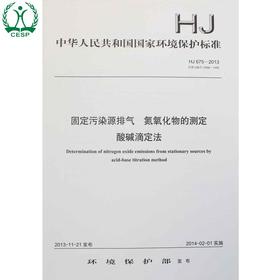 HJ 675-2013 代替 GB/T 13906-1992 固定污染源排气 氮氧化物的测定 酸碱滴定法 环境保护 135111302
